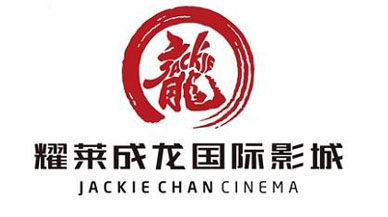 耀萊成龍國際影城